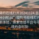 “空降約在線打開20241124.去哪里找合適24小時.cc”空降約在線打開2024年全新體驗，探索合適平臺與尋找最佳約會時刻