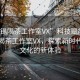“無錫喝茶工作室VX”科技賦能下的無錫喝茶工作室VX，探索新時代茶飲文化的新體驗