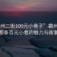 “霸州二街100元小巷子”霸州二街，那條百元小巷的魅力與故事