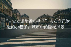 “吉安立訊附近小巷子”吉安立訊附近的小巷子，城市中的隱秘風景
