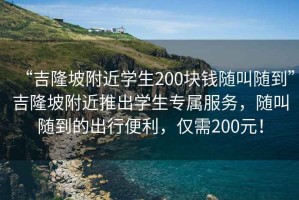 “吉隆坡附近學(xué)生200塊錢隨叫隨到”吉隆坡附近推出學(xué)生專屬服務(wù)，隨叫隨到的出行便利，僅需200元！