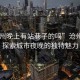 “滄州晚上有站巷子的嗎”滄州夜巷，探索城市夜晚的獨(dú)特魅力