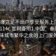 “口爆店足不出戶享受服務上門任你挑選1114c.官網(wǎng)備用1.中國”春風拂面，品味城市繁華之余的上門服務魅力