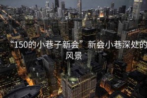 “150的小巷子新會(huì)”新會(huì)小巷深處的風(fēng)景
