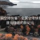 “全國空降快餐”全國空降快餐，速度與味道的新紀(jì)元