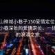 “佛山禪城小巷子150愛(ài)情定位”佛山禪城小巷深處的愛(ài)情定位，一場(chǎng)獨(dú)特的浪漫之旅