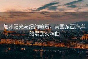 加州陽光與紐約喧囂，美國東西海岸的混亂交響曲