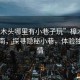 “樟木頭哪里有小巷子玩”樟木頭游玩指南，探尋隱秘小巷，體驗(yàn)獨(dú)特風(fēng)情