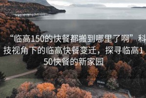 “臨高150的快餐都搬到哪里了啊”科技視角下的臨高快餐變遷，探尋臨高150快餐的新家園