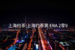 上海約茶:上海約茶莢 ERA 2零9