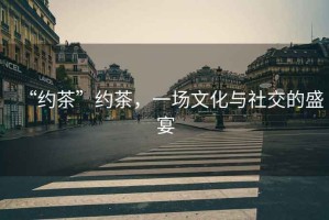 “約茶”約茶，一場文化與社交的盛宴