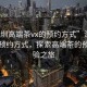 “深圳高端茶vx的預(yù)約方式”深圳高端茶預(yù)約方式，探索高端茶的預(yù)約體驗之旅
