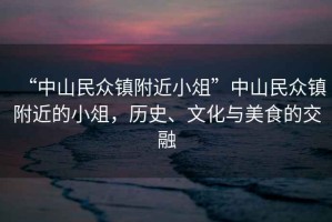 “中山民眾鎮(zhèn)附近小俎”中山民眾鎮(zhèn)附近的小俎，歷史、文化與美食的交融
