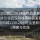“武漢同城1130.24小時(shí)品鑒新茶葉.cc”科技引領(lǐng)武漢同城茶葉品鑒新篇章，武漢同城1130.24小時(shí)品鑒新茶葉.cc探索與實(shí)踐