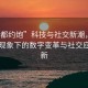 “成都約炮”科技與社交新潮，成都約炮現(xiàn)象下的數(shù)字變革與社交應(yīng)用創(chuàng)新