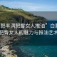 “白肥豐滿肥臀女人推油”白肥豐滿肥臀女人的魅力與推油藝術