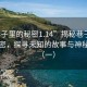 “巷子里的秘密1.14”揭秘巷子深處的秘密，探尋未知的故事與神秘事件（一）