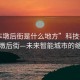 “車墩后街是什么地方”科技探索，車墩后街—未來智能城市的縮影