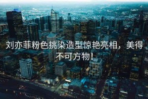 劉亦菲粉色挑染造型驚艷亮相，美得不可方物！
