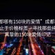 “成都哪有150塊的愛(ài)情”成都的愛(ài)情，不止于價(jià)格標(biāo)簽—尋找那些純粹而真摯的150塊愛(ài)情印記