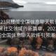 “2023風(fēng)樓閣全國信息聊天軟件”探索未來社交領(lǐng)域的新篇章，2023風(fēng)樓閣全國信息聊天軟件引領(lǐng)潮流
