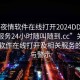 “一夜情軟件在線打開2024DD1124.上門服務(wù)24小時(shí)隨叫隨到.cc”關(guān)于一夜情軟件在線打開及相關(guān)服務(wù)的探討與警示