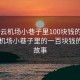 “白云機場小巷子里100塊錢的愛情”白云機場小巷子里的一百塊錢的愛情故事