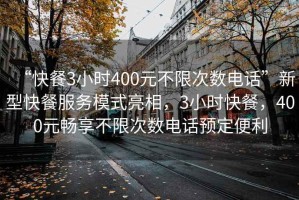 “快餐3小時400元不限次數(shù)電話”新型快餐服務模式亮相，3小時快餐，400元暢享不限次數(shù)電話預定便利