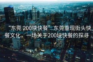 “東莞 200塊快餐”東莞重現(xiàn)街頭快餐文化，一場(chǎng)關(guān)于200塊快餐的探尋