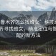 “烏魯木齊怎么找維女”科技助力烏魯木齊尋找維女，精準定位與智能匹配的新方法