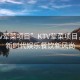 “ktv葷菜項(xiàng)目”KTV葷菜項(xiàng)目，探索新時(shí)代娛樂(lè)餐飲新風(fēng)尚