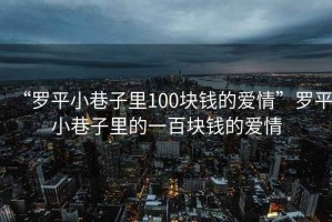 “羅平小巷子里100塊錢的愛(ài)情”羅平小巷子里的一百塊錢的愛(ài)情
