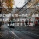“永康150的愛情一條街”永康日報新聞文章標(biāo)題，永康愛情一條街，繁華背后的故事與風(fēng)情