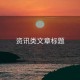 資訊類文章標題