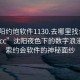 “沈陽(yáng)約炮軟件1130.去哪里找合適24小時(shí).cc”沈陽(yáng)夜色下的數(shù)字浪漫，探索約會(huì)軟件的神秘面紗