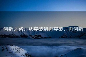 創(chuàng)新之路，從突破到再突破，再創(chuàng)新
