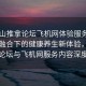 “佛山推拿論壇飛機網(wǎng)體驗服務內(nèi)容”科技融合下的健康養(yǎng)生新體驗，佛山推拿論壇與飛機網(wǎng)服務內(nèi)容深度解析
