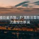 影視圈巨星齊聚，舒淇陳法蓉等眾星沉痛悼念蔡瀾