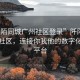 “阡陌同城廣州社區(qū)登錄”阡陌同城廣州社區(qū)，連接你我他的數(shù)字化生活平臺