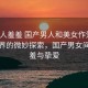 “成人羞羞 國(guó)產(chǎn)男人和美女作愛”成人世界的微妙探索，國(guó)產(chǎn)男女間的羞羞與摯愛