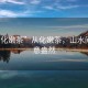 “從化嫩茶”從化嫩茶，山水間的綠意盎然