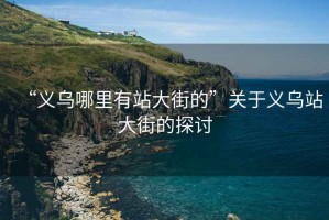 “義烏哪里有站大街的”關(guān)于義烏站大街的探討
