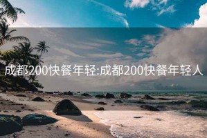 成都200快餐年輕:成都200快餐年輕人