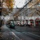 “張家港站街”張家港站街的獨特魅力與文化內涵