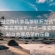 “全國(guó)空降約茶品茶聯(lián)系方式”全國(guó)空降約茶品茶聯(lián)系方式—探索茶的奧秘與共享品茶的樂(lè)趣