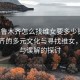 “烏魯木齊怎么找維女要多少錢”烏魯木齊的多元文化與尋找維女，真實(shí)與誤解的探討