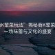 “商K葷菜玩法”揭秘商K葷菜玩法，一場味蕾與文化的盛宴