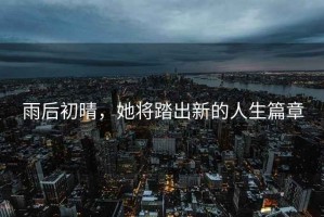雨后初晴，她將踏出新的人生篇章