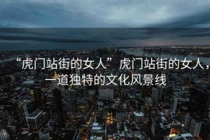 “虎門站街的女人”虎門站街的女人，一道獨特的文化風景線