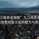 “九江喝茶資源群”九江喝茶資源群，深度挖掘茶文化的魅力與資源